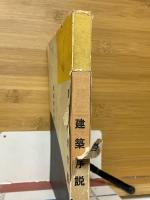 建築哲学序説