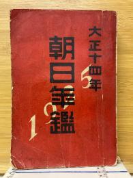 朝日年鑑　大正14