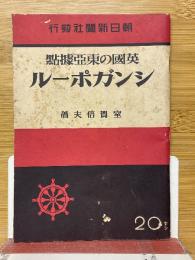 英国の東亜拠点シンガポール