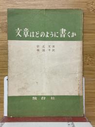 文章はどのように書くか