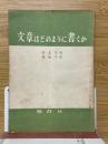 文章はどのように書くか