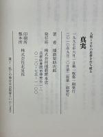 人類1万年の悪夢を打ち破る　真実