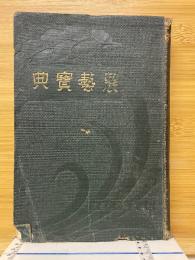 農藝寶典