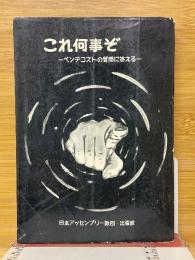 これ何事ぞ