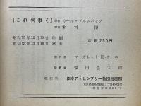 これ何事ぞ