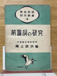 前置詞の研究