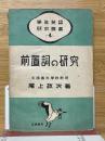 前置詞の研究