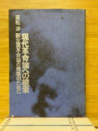 現代革命論への模索　新左翼革命論の構築のために