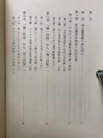 現代革命論への模索　新左翼革命論の構築のために