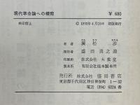 現代革命論への模索　新左翼革命論の構築のために