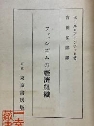 ファッシズムの経済組織