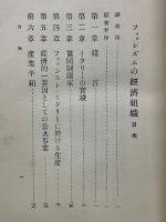 ファッシズムの経済組織