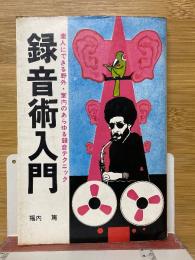 録音術入門