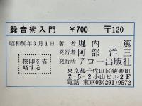 録音術入門