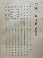 義士銘々傳　雪の曙