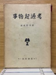 近世事物起源考