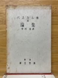 パスカル傳及論集