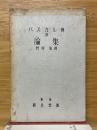 パスカル傳及論集