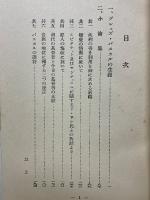 パスカル傳及論集
