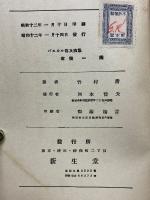パスカル傳及論集