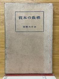 佛教の本質