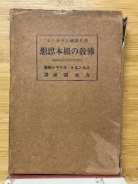 現代思潮より見たる佛教の根本思想