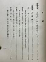 現代思潮より見たる佛教の根本思想