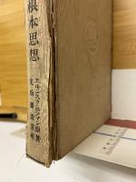 現代思潮より見たる佛教の根本思想