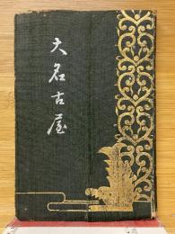 大名古屋