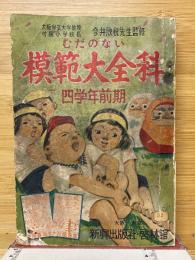 むだのない模範大全科　四学年前期