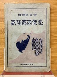 豪傑西郷隆盛