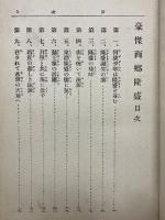 豪傑西郷隆盛