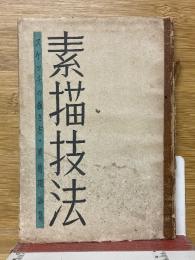 素描技法　スケッチの描き方・美術用語集