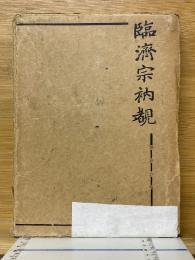 臨濟宗衲覩