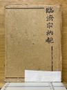 臨濟宗衲覩