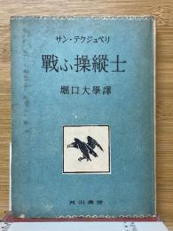 戰ふ操縦士