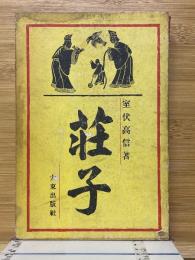荘子