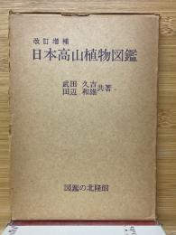 日本高山植物図鑑