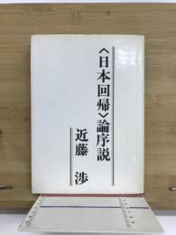 <日本回帰>論序説