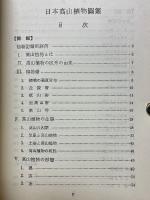 日本高山植物図鑑