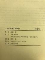 <日本回帰>論序説