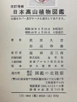 日本高山植物図鑑