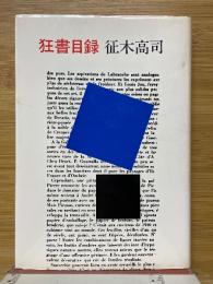 狂書目録