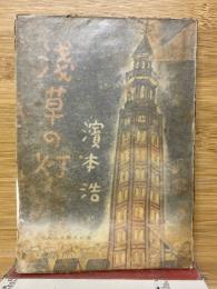 浅草の灯