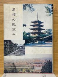 風鐸の微笑み
