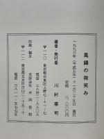 風鐸の微笑み