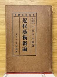 近代藝術概論　