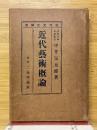 近代藝術概論　