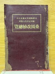 桑園改植総覧