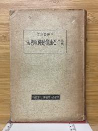 農業用石油発動機取扱法